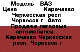  › Модель ­ ВАЗ-2110 › Цена ­ 100 000 - Карачаево-Черкесская респ., Черкесск г. Авто » Продажа легковых автомобилей   . Карачаево-Черкесская респ.,Черкесск г.